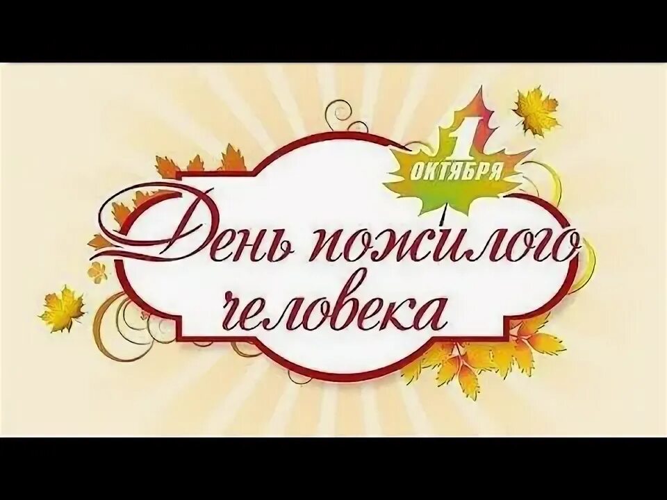 День пожилого человека